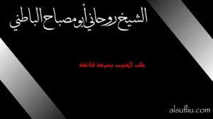 جلب الحبيب بسرعة فائقة بطرق روحانية مجرّبة