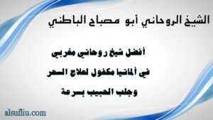 أفضل شيخ روحاني مغربي في ألمانيا مكفول لعلاج السحر وجلب الحبيب بسرعة – الشيخ أبو مصباح الباطني
