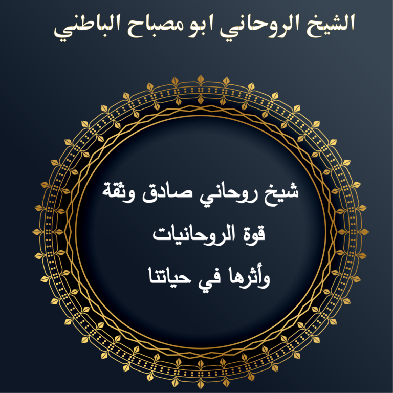 شيخ روحاني صادق وثقة – قوة الروحانيات وأثرها في حياتنا