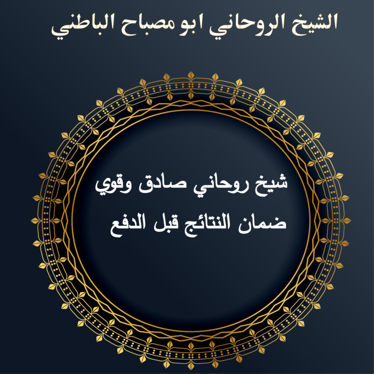 شيخ روحاني صادق وقوي – ضمان النتائج قبل الدفع