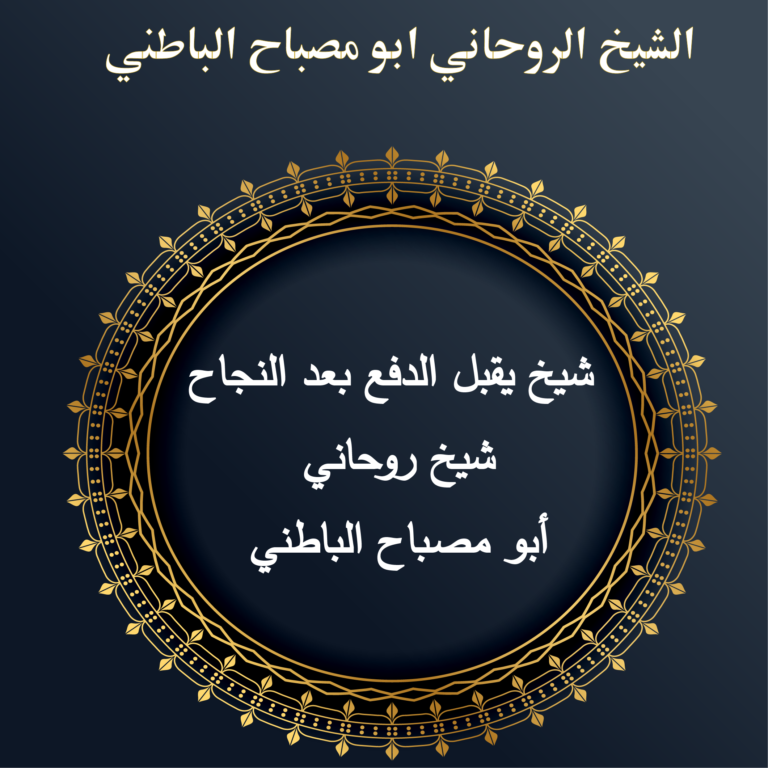 شيخ يقبل الدفع بعد النجاح – شيخ روحاني أبو مصباح الباطني