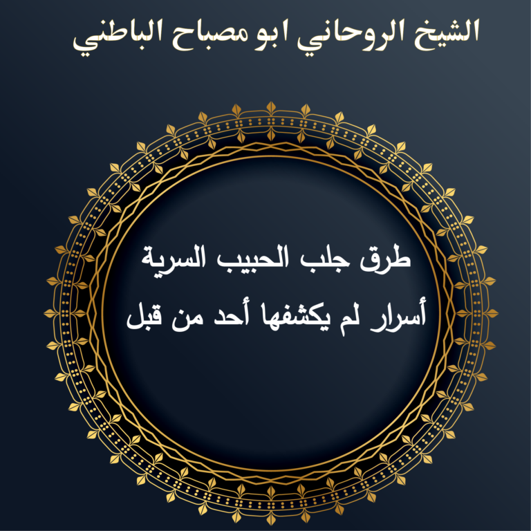 طرق جلب الحبيب السرية: أسرار لم يكشفها أحد من قبل