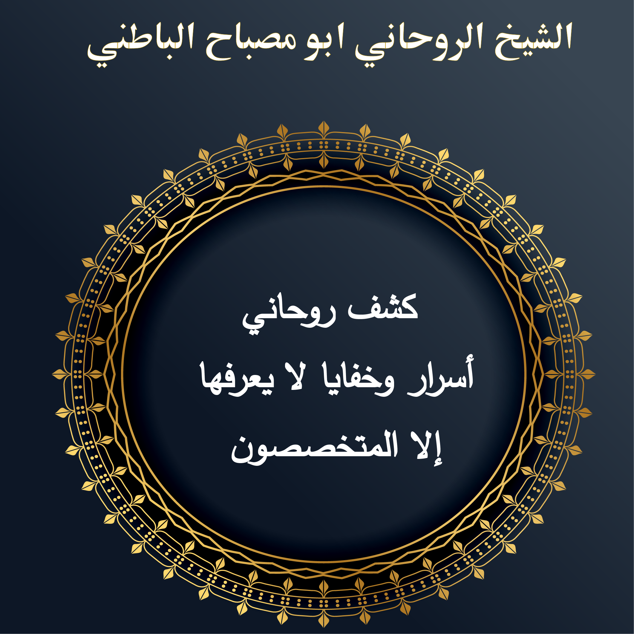 كشف روحاني: أسرار وخفايا لا يعرفها إلا المتخصصون