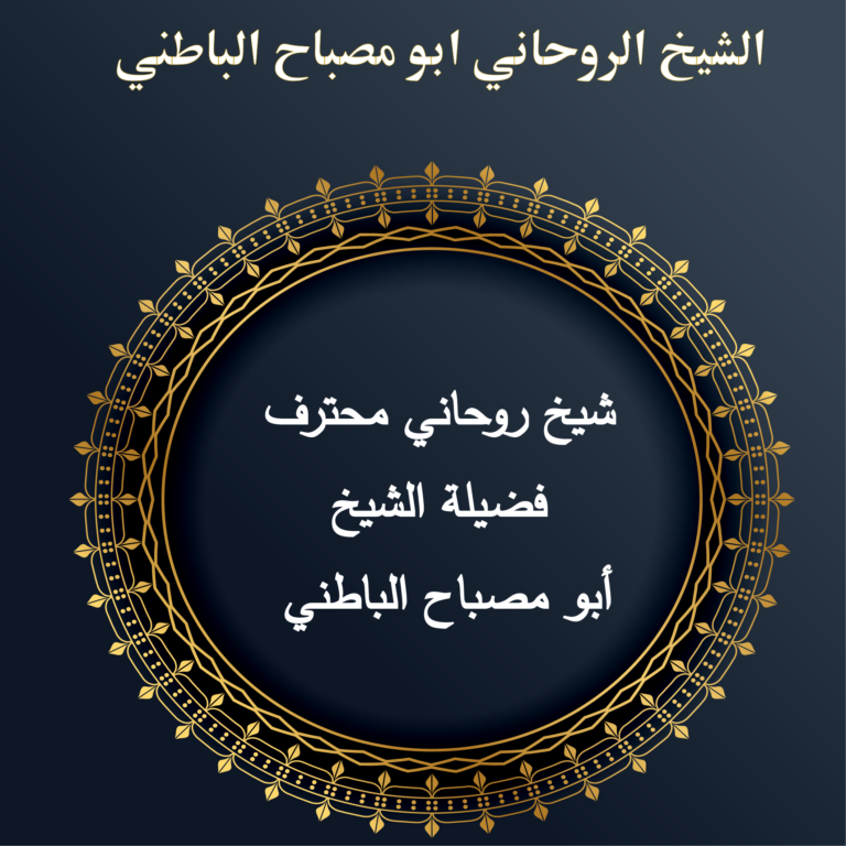 شيخ روحاني محترف – فضيلة الشيخ أبو مصباح الباطني