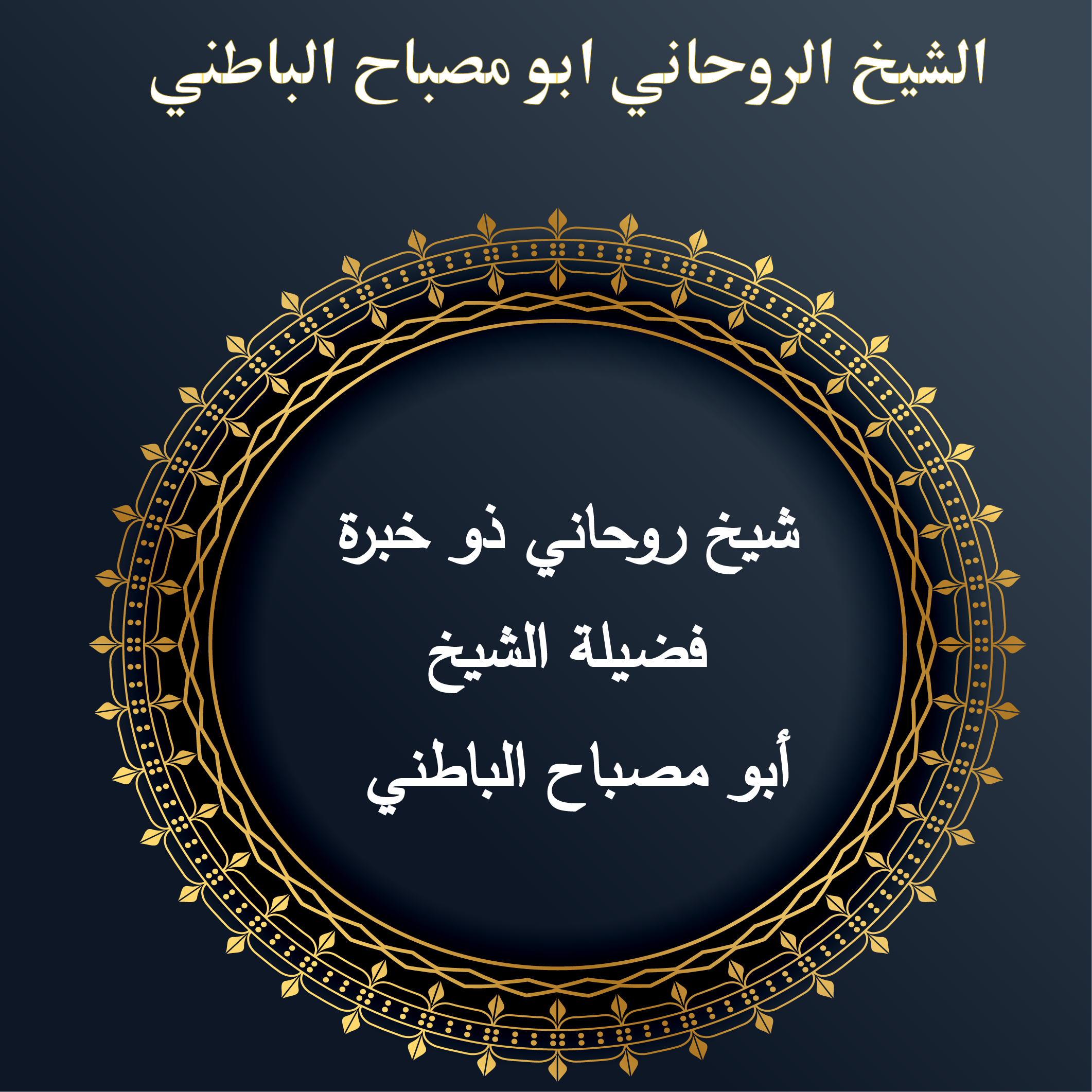 شيخ روحاني ذو خبرة – فضيلة الشيخ أبو مصباح الباطني
