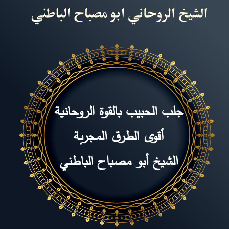 جلب الحبيب بالقوة الروحانية – أقوى الطرق المجربة مع الشيخ أبو مصباح الباطني