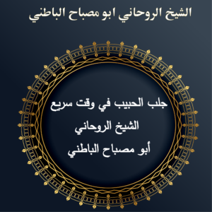 جلب الحبيب في وقت سريع – الشيخ الروحاني أبو مصباح الباطني