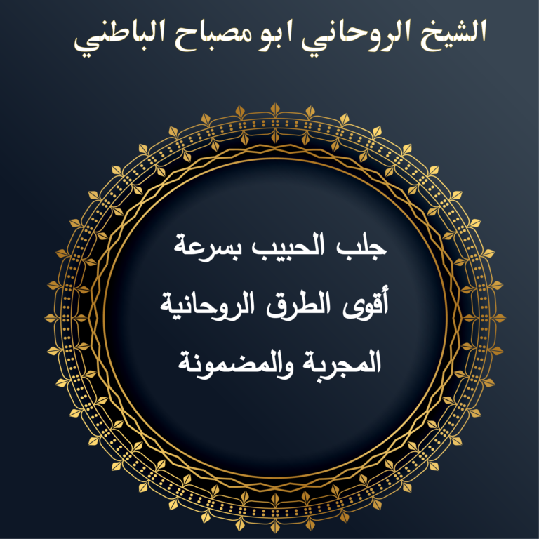 جلب الحبيب بسرعة: أقوى الطرق الروحانية المجربة والمضمونة