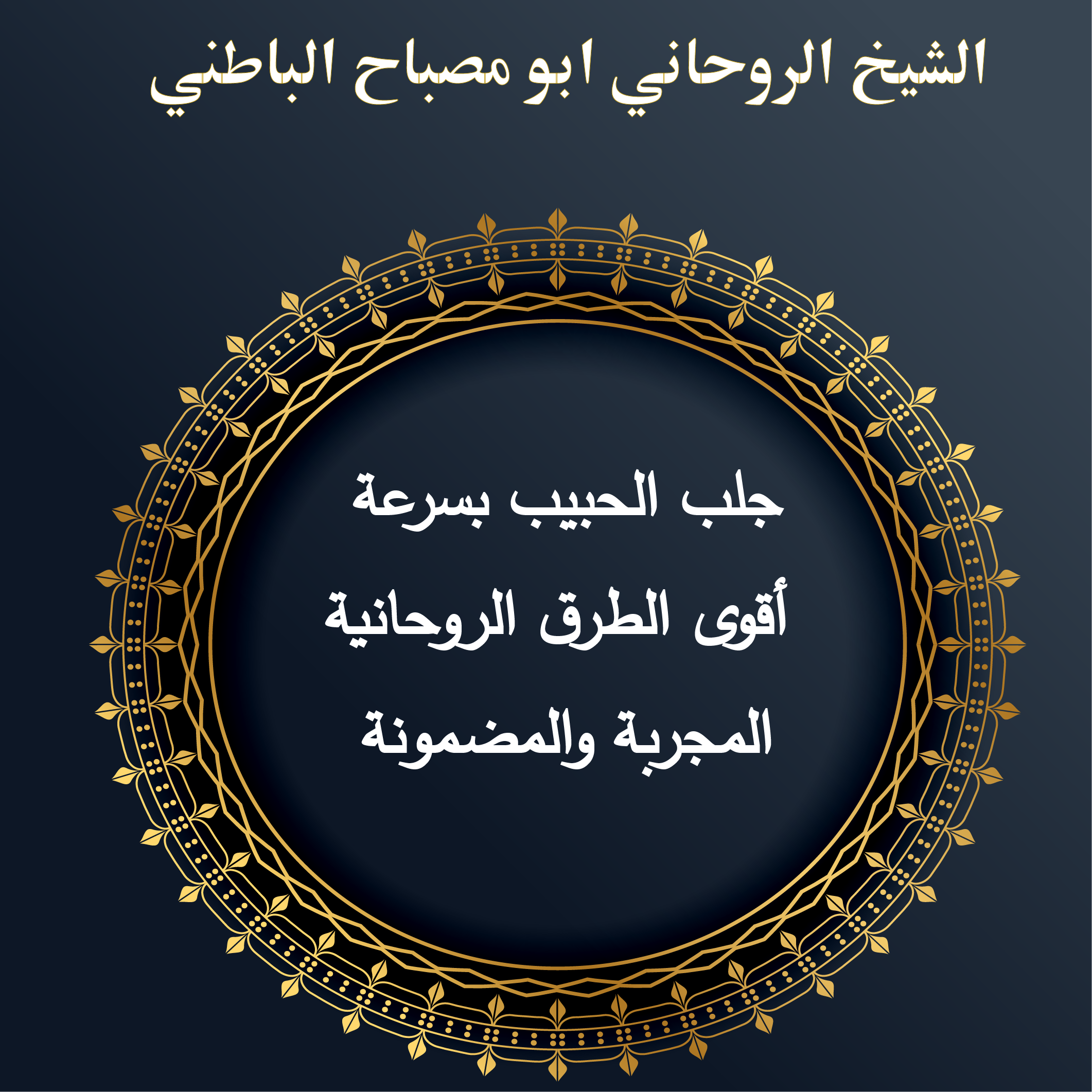 جلب الحبيب بسرعة: أقوى الطرق الروحانية المجربة والمضمونة