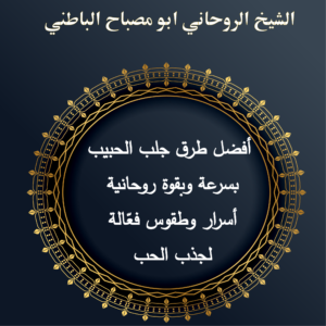 أفضل طرق جلب الحبيب بسرعة وبقوة روحانية: أسرار وطقوس فعّالة لجذب الحب