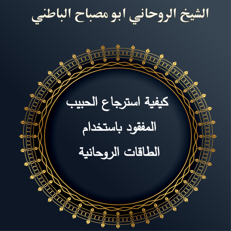 كيفية استرجاع الحبيب المفقود باستخدام الطاقات الروحانية