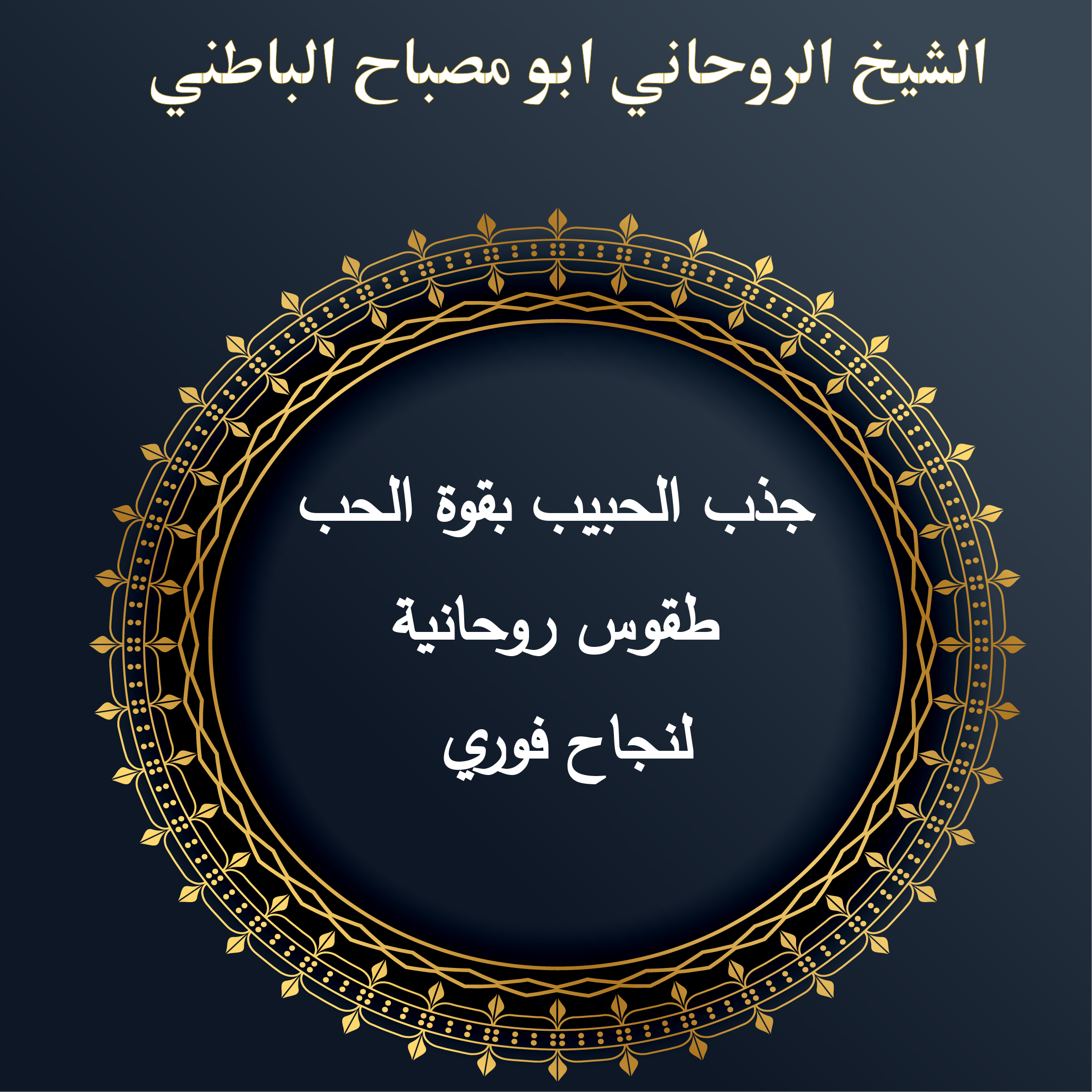 جذب الحبيب بقوة الحب: طقوس روحانية لنجاح فوري