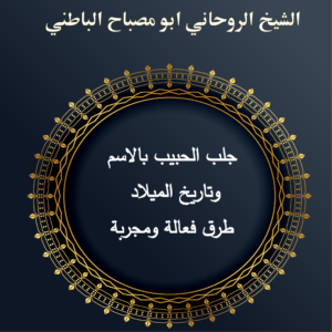 جلب الحبيب بالاسم وتاريخ الميلاد: طرق فعالة ومجربة
