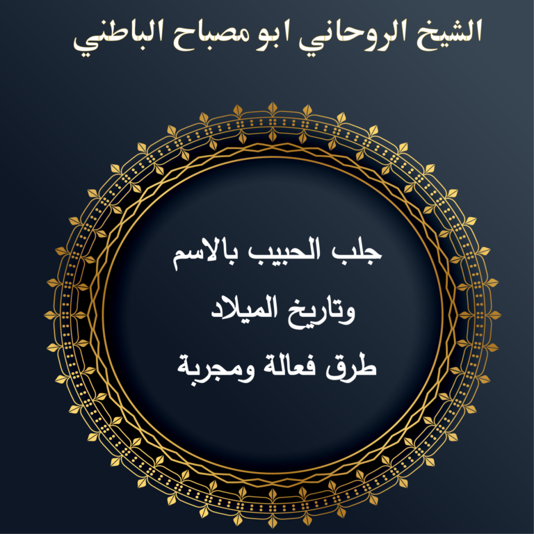 جلب الحبيب بالاسم وتاريخ الميلاد: طرق فعالة ومجربة
