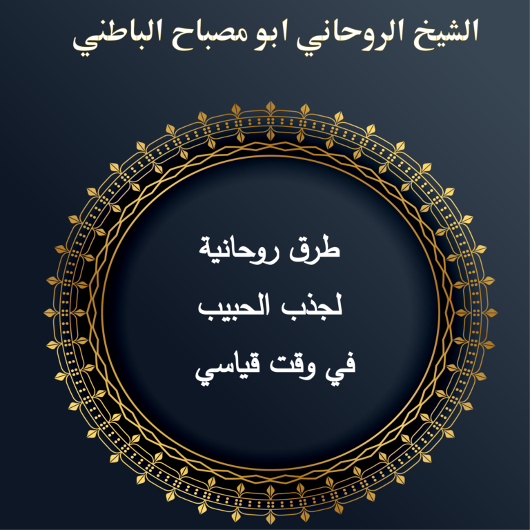 طرق روحانية لجذب الحبيب في وقت قياسي
