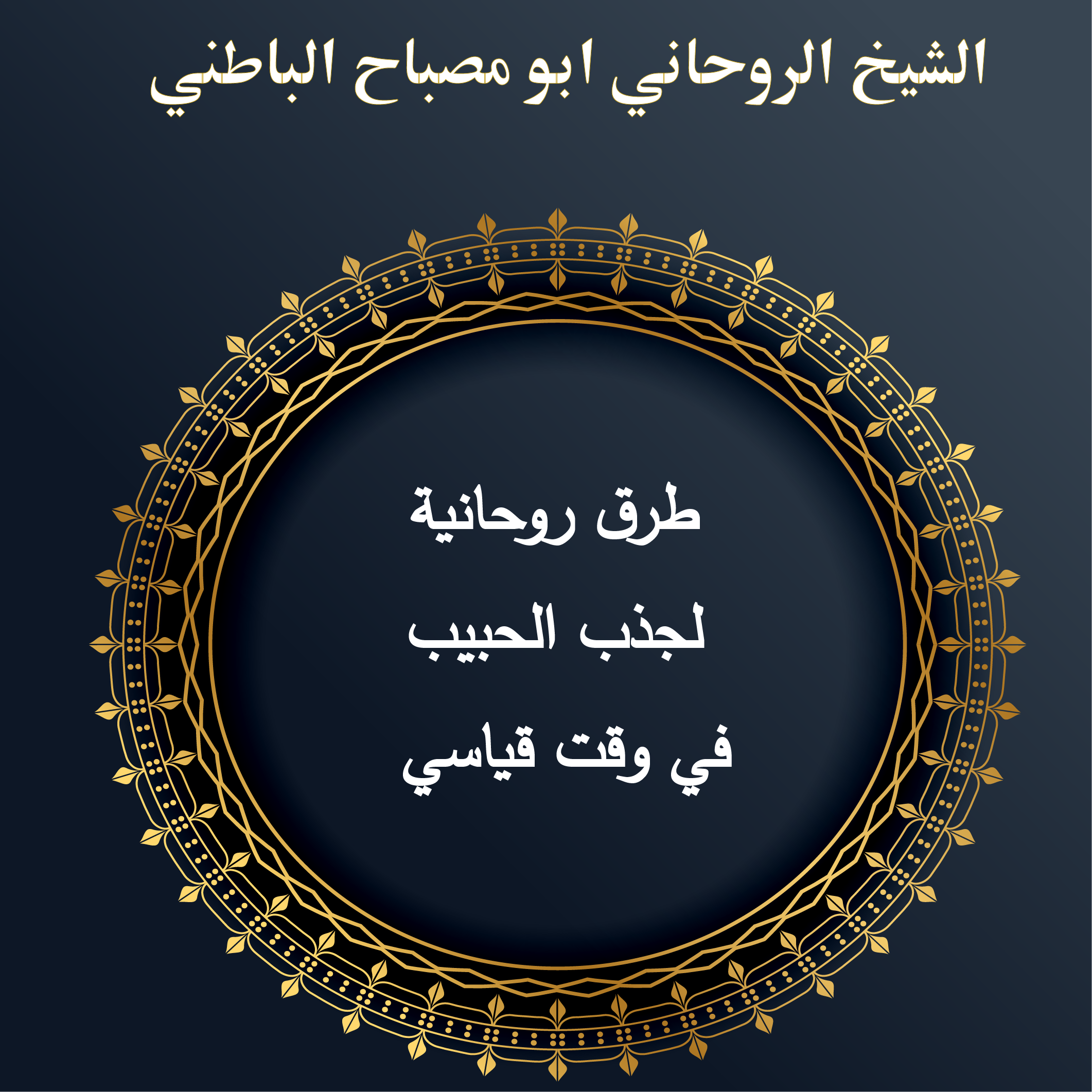 طرق روحانية لجذب الحبيب في وقت قياسي