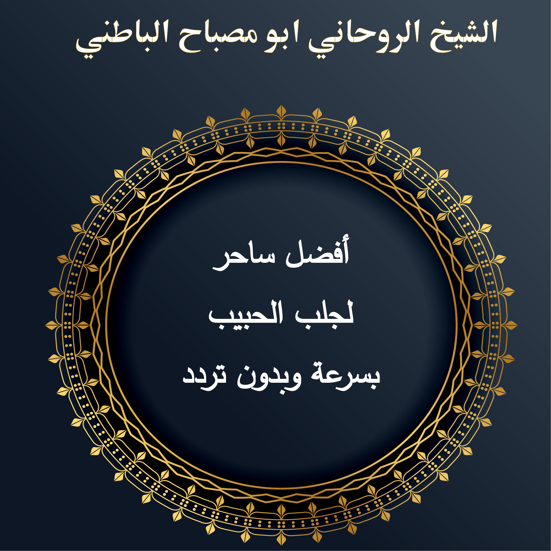 أفضل ساحر لجلب الحبيب بسرعة وبدون تردد