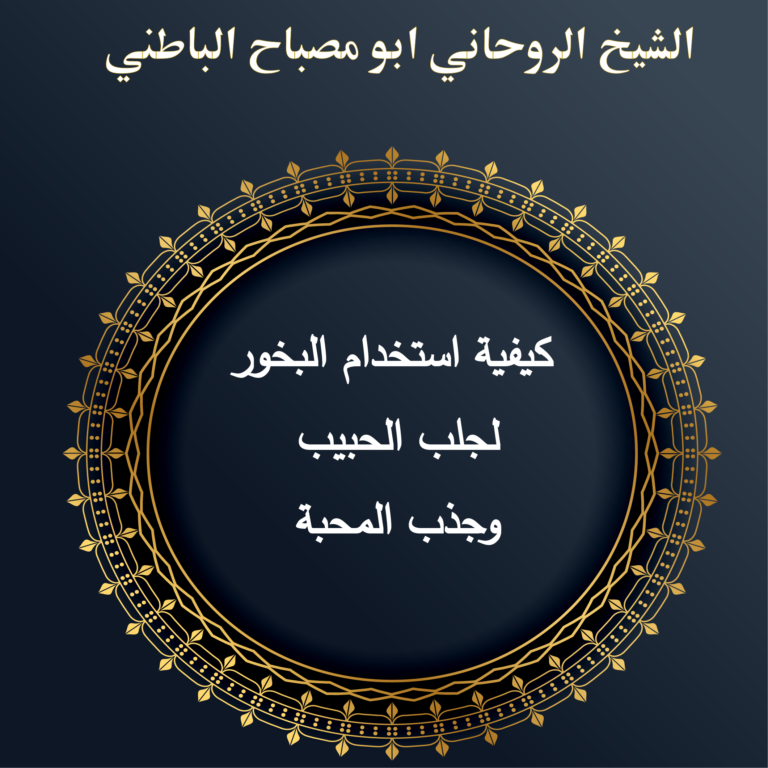 كيفية استخدام البخور لجلب الحبيب وجذب المحبة