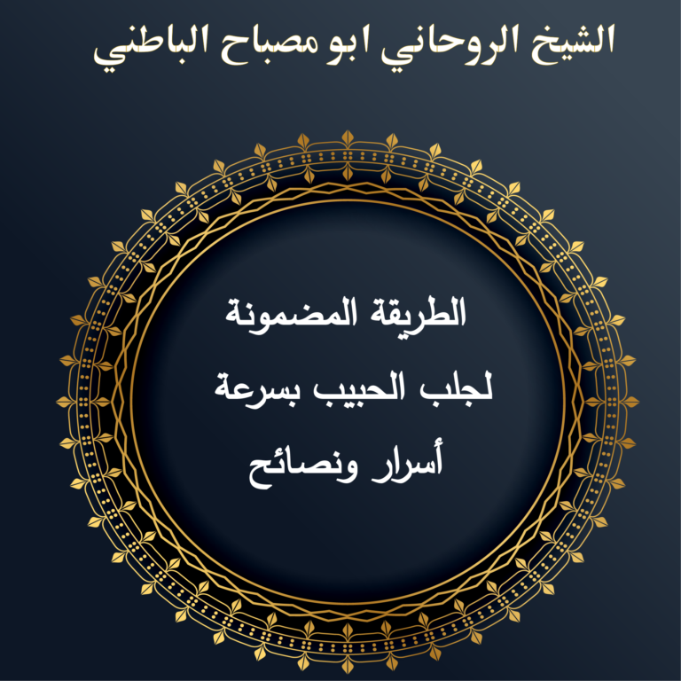 الطريقة المضمونة لجلب الحبيب بسرعة: أسرار ونصائح