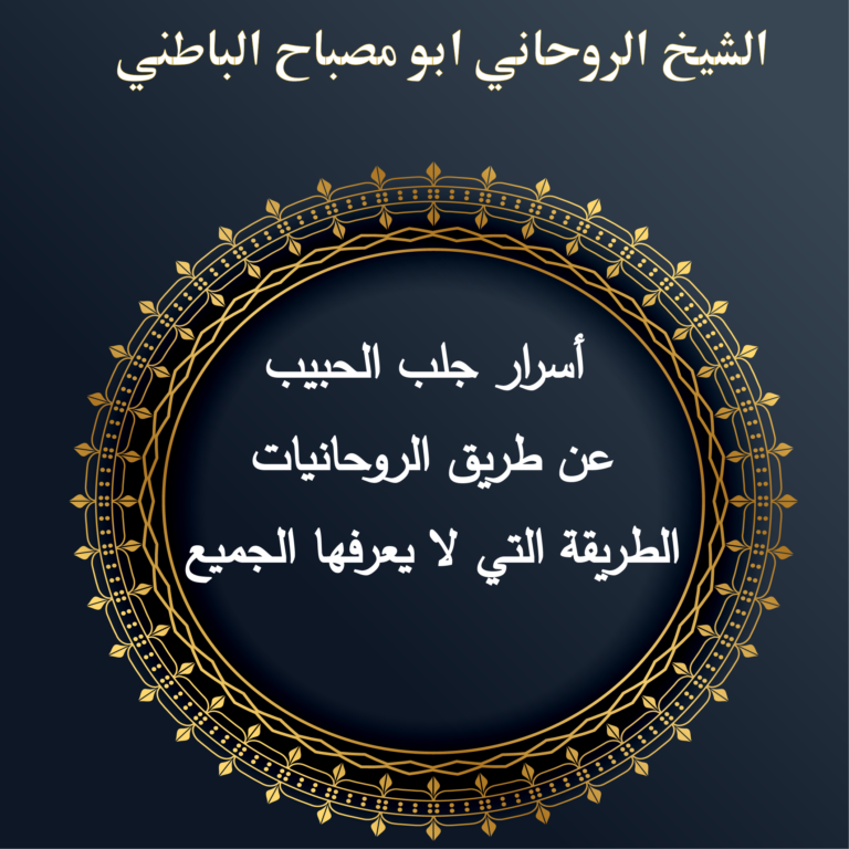 أسرار جلب الحبيب عن طريق الروحانيات: الطريقة التي لا يعرفها الجميع