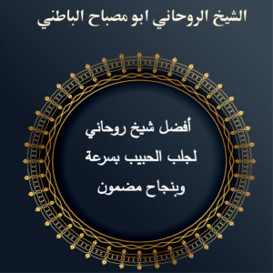 أفضل شيخ روحاني لجلب الحبيب بسرعة وبنجاح مضمون