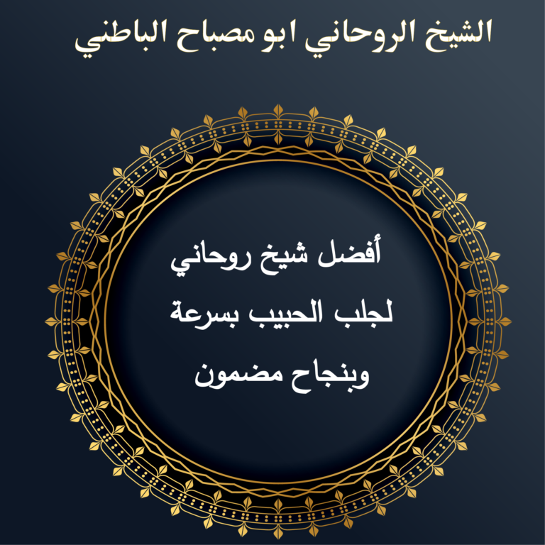 أفضل شيخ روحاني لجلب الحبيب بسرعة وبنجاح مضمون