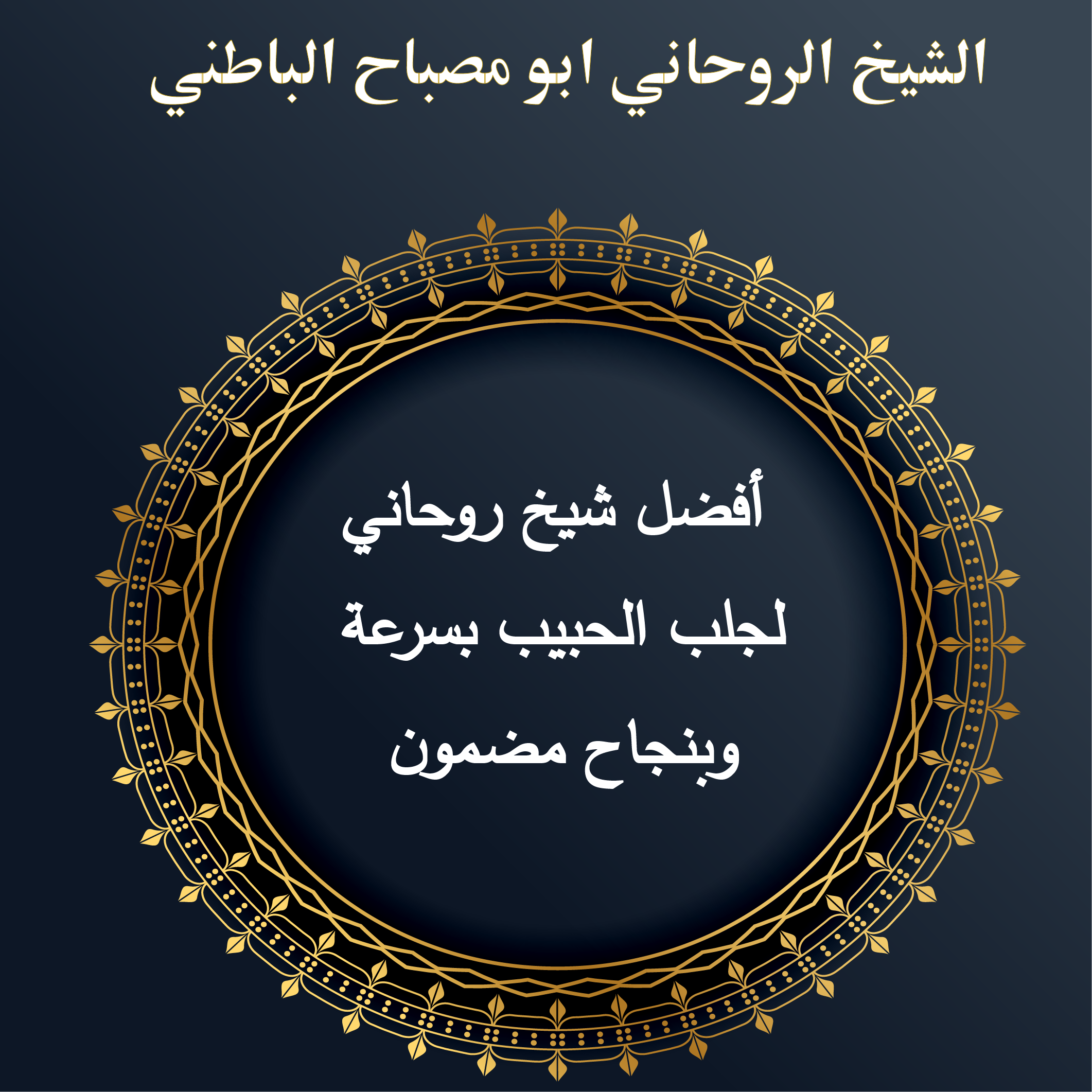 أفضل شيخ روحاني لجلب الحبيب بسرعة وبنجاح مضمون
