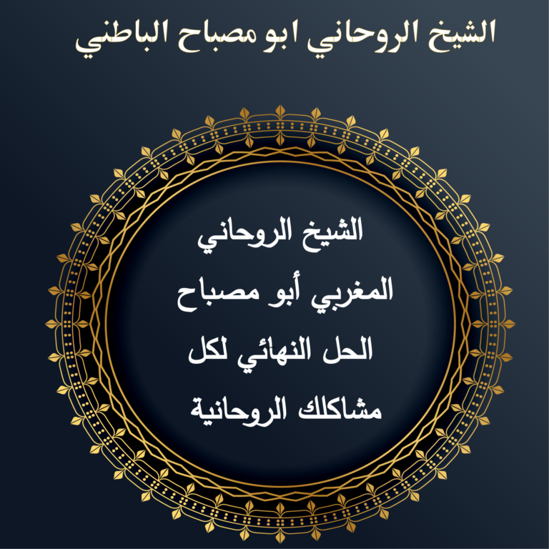 الشيخ الروحاني المغربي أبو مصباح – الحل النهائي لكل مشاكلك الروحانية