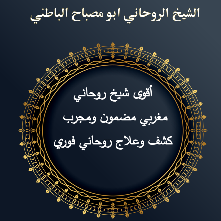 أقوى شيخ روحاني مغربي مضمون ومجرب – كشف وعلاج روحاني فوري