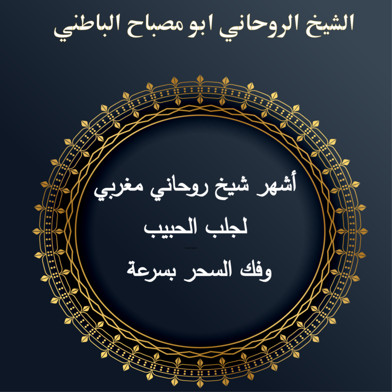 أشهر شيخ روحاني مغربي لجلب الحبيب وفك السحر بسرعة