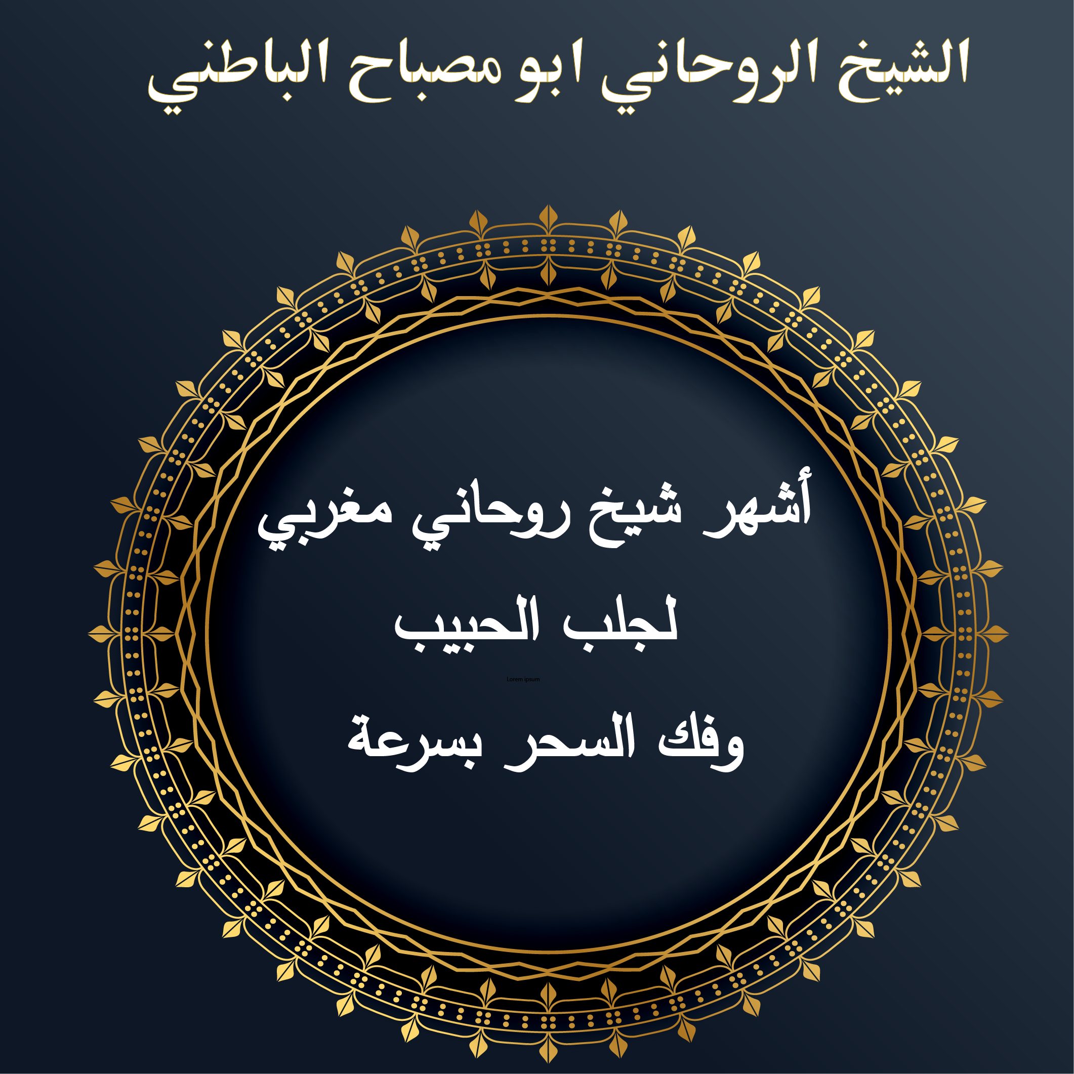 أشهر شيخ روحاني مغربي لجلب الحبيب وفك السحر بسرعة