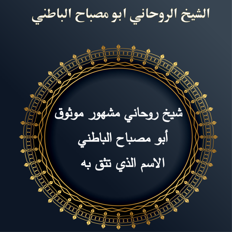 شيخ روحاني مشهور موثوق – أبو مصباح الباطني، الاسم الذي تثق به