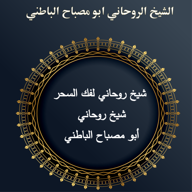 شيخ روحاني لفك السحر - شيخ روحاني أبو مصباح الباطني