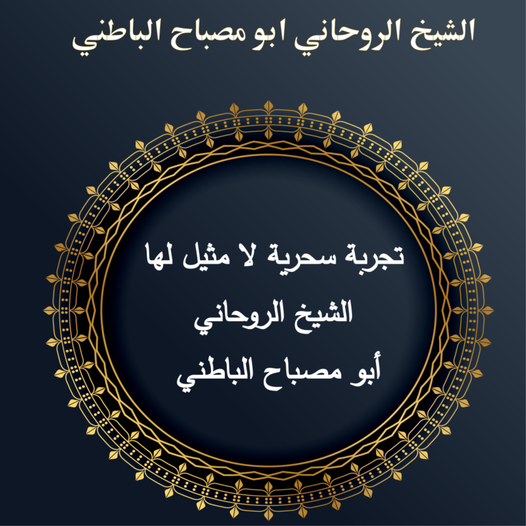 تجربة سحرية لا مثيل لها – الشيخ الروحاني أبو مصباح الباطني