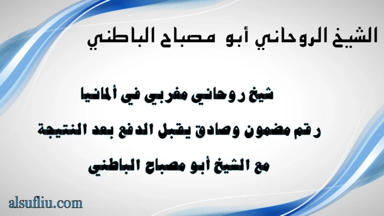 شيخ روحاني مغربي في ألمانيا – رقم مضمون وصادق يقبل الدفع بعد النتيجة مع الشيخ أبو مصباح الباطني