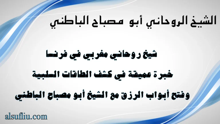 شيخ روحاني مغربي في فرنسا بخبرة عميقة في كشف الطاقات السلبية وفتح أبواب الرزق – الشيخ أبو مصباح الباطني