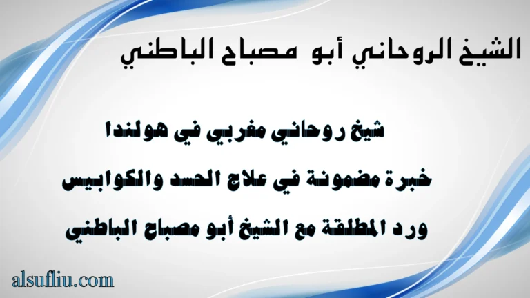 شيخ روحاني مغربي في هولندا بخبرة مضمونة في علاج الحسد والكوابيس ورد المطلقة – الشيخ أبو مصباح الباطني