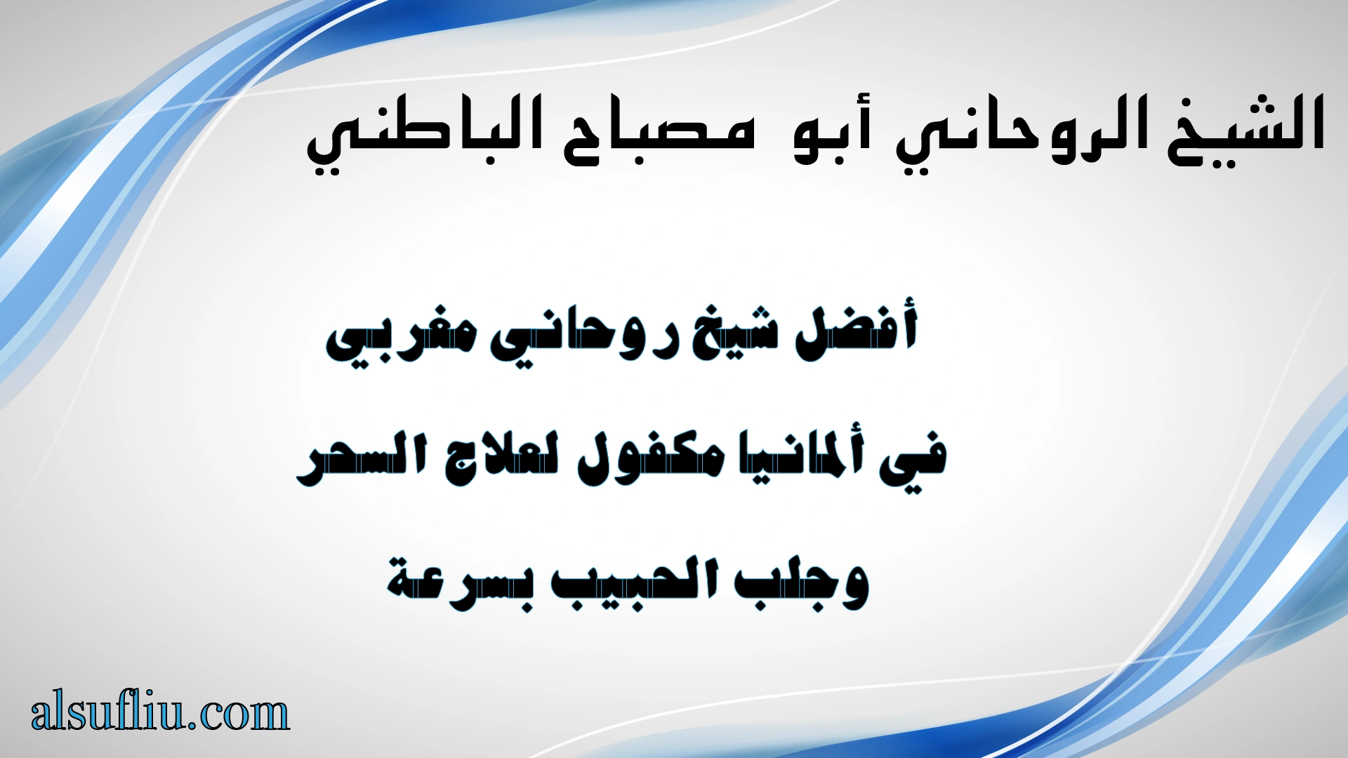 أفضل شيخ روحاني مغربي في ألمانيا مكفول لعلاج السحر وجلب الحبيب بسرعة – الشيخ أبو مصباح الباطني