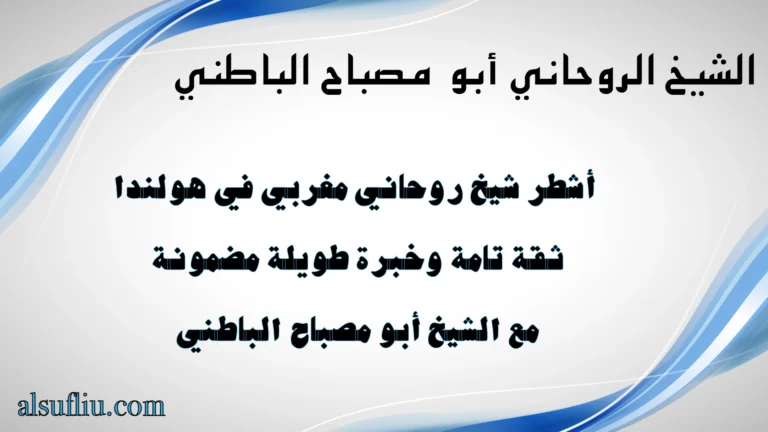 أشطر شيخ روحاني مغربي في هولندا – ثقة تامة وخبرة طويلة مضمونة مع الشيخ أبو مصباح الباطني