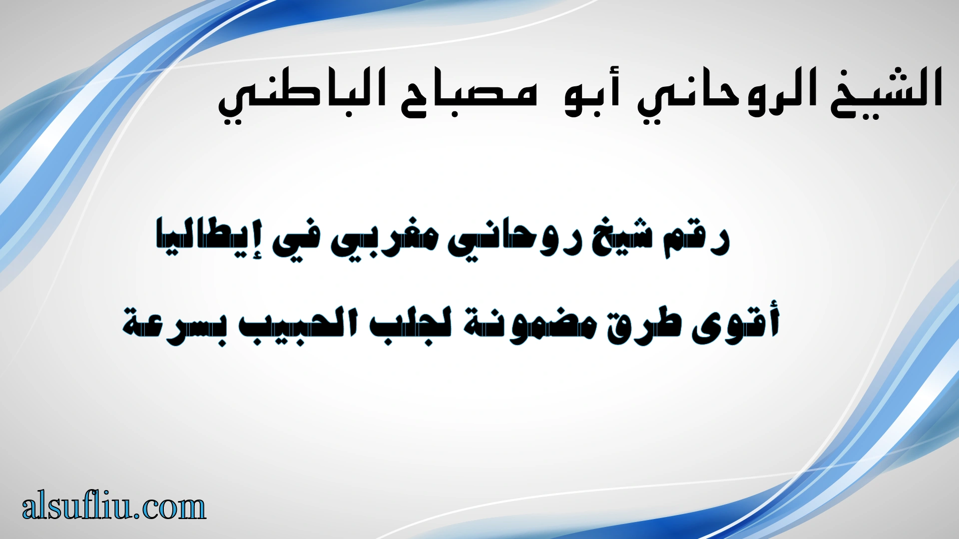 رقم شيخ روحاني مغربي في إيطاليا – أقوى طرق مضمونة لجلب الحبيب بسرعة مع الشيخ أبو مصباح الباطني
