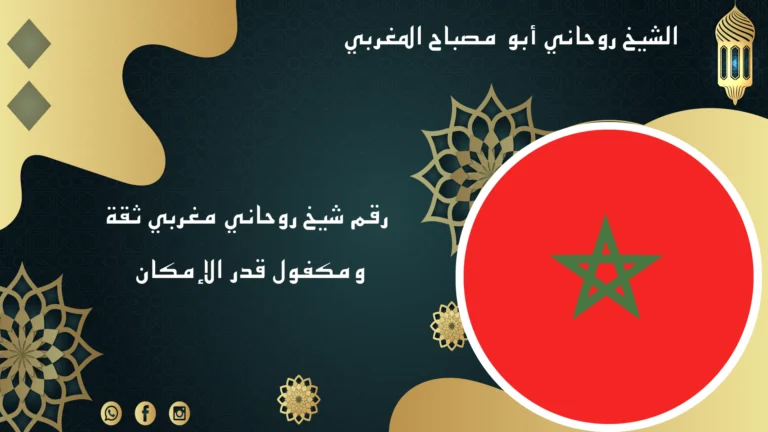 رقم شيخ روحاني مغربي ثقة ومكفول قدر الإمكان – الشيخ أبو مصباح المغربي