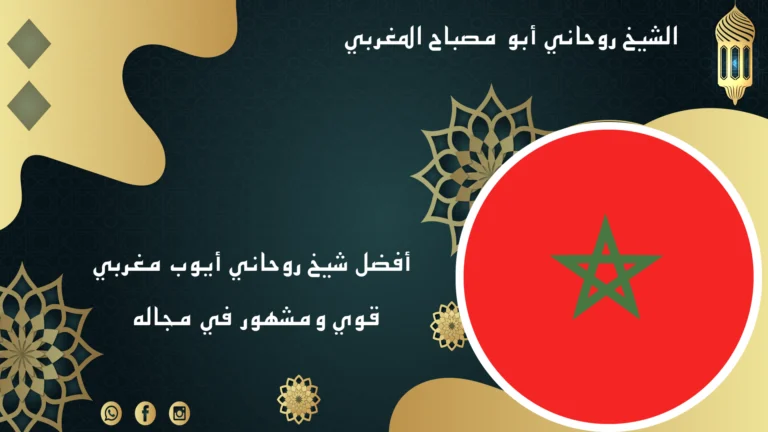 أفضل شيخ روحاني أيوب مغربي قوي ومشهور في مجاله – الشيخ أبو مصباح المغربي