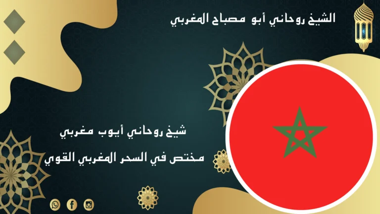 شيخ روحاني أيوب مغربي مختص في السحر المغربي القوي – الشيخ أبو مصباح المغربي